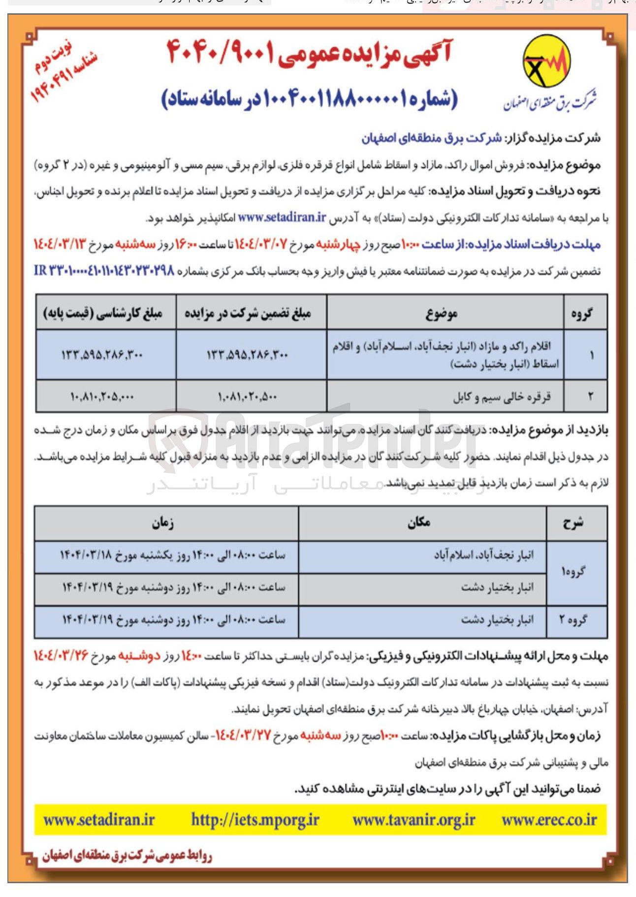 تصویر کوچک آگهی فروش اموال راکد مازاد و اسقاط شامل انواع قرقره فلزی لوازم برقی سیم مسی و آلومینیومی و غیره (در ۲ گروه )