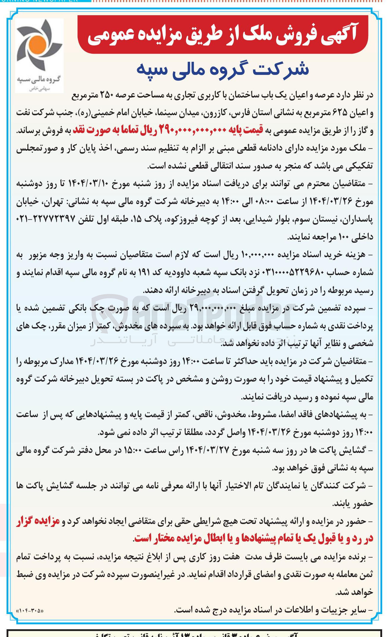 تصویر کوچک آگهی فروش عرصه و اعیان یک باب ساختمان با کاربری تجاری به مساحت عرصه ۲۵۰ متر مربع و اعیان ۶۲۵ متر مربع 