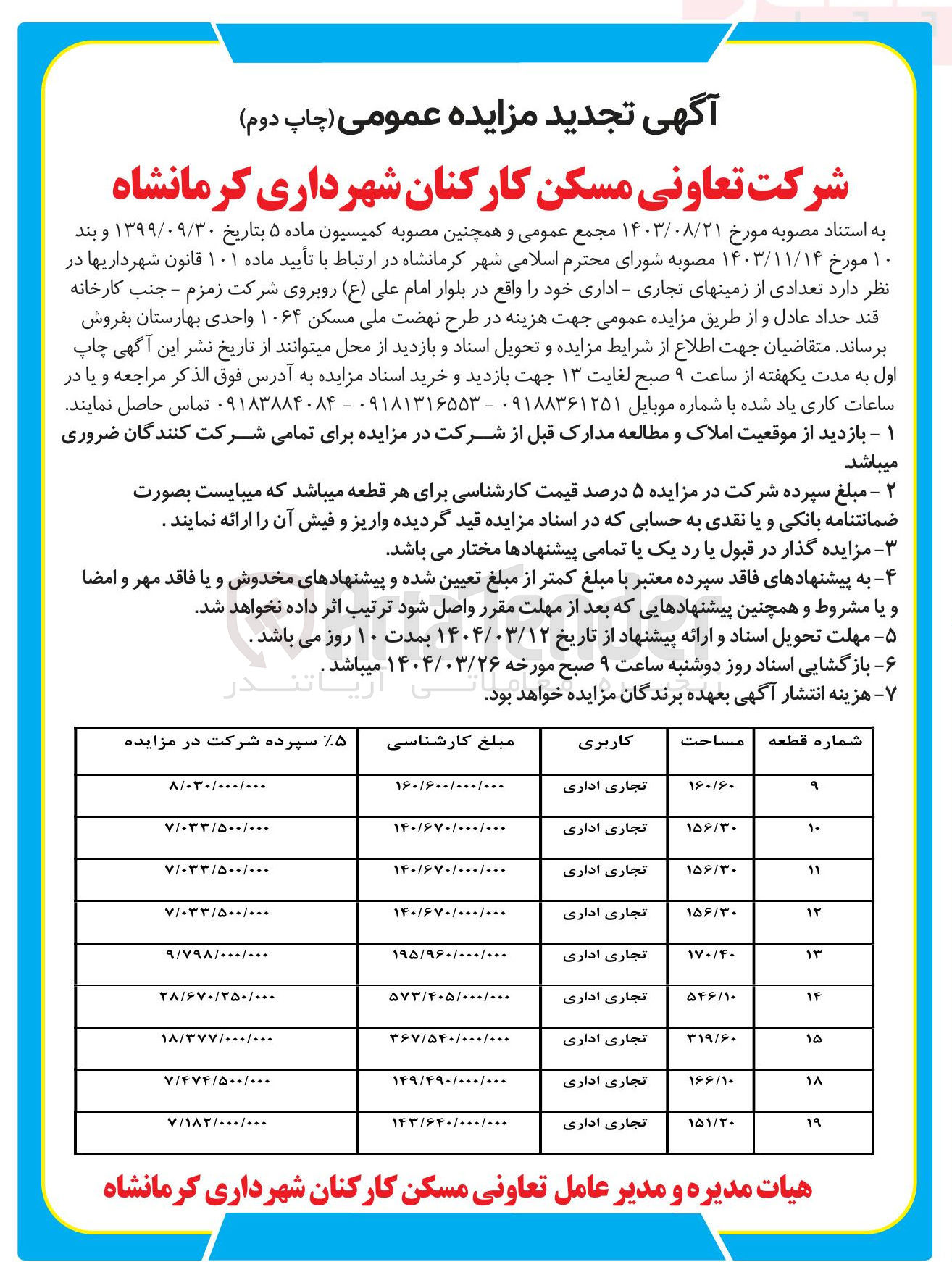 تصویر کوچک آگهی فروش تعدادی از زمین های تجاری - اداری در 19 ردیف