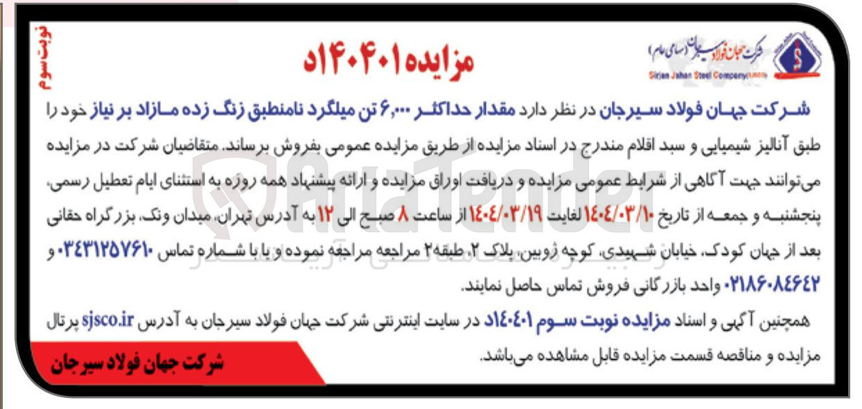 تصویر کوچک آگهی فروش مقدار حداکثر ۶,۰۰۰ تن میلگرد نامنطبق زنگ زده مازاد بر نیاز