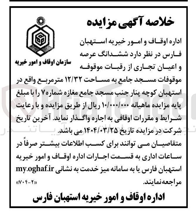 تصویر کوچک آگهی اجاره ششدانگ عرصه و اعیان تجاری از رقبات موقوفه موقوفات مسجد جامع به مساحت ۱۲/۳۲ متر مربع 