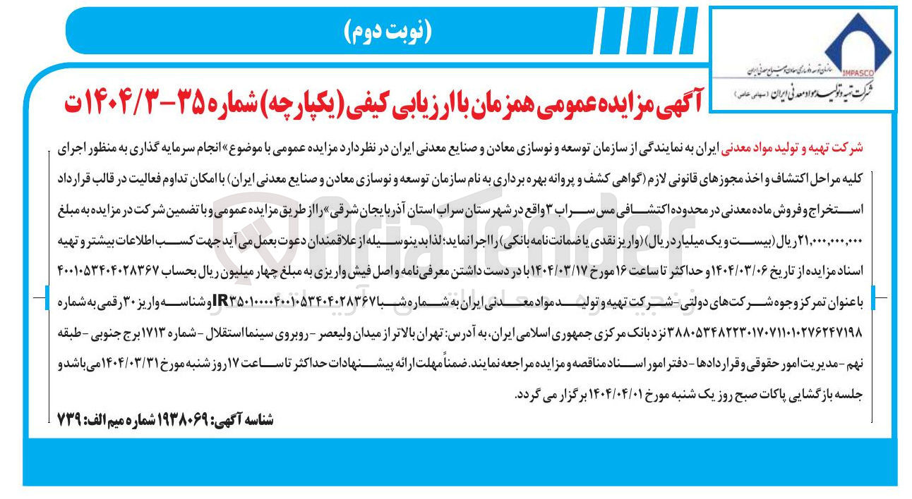 تصویر کوچک آگهی انجام سرمایه گذاری به منظور اجرای کلیه مراحل اکتشاف و اخذ مجوزهای قانونی لازم گواهی کشف و پروانه بهره برداری به نام سازمان توسعه و نوسازی معادن و صنایع معدنی ایران با امکان تداوم فعالیت در قالب قرارداد استخراج و فروش ماده معدنی در محدوده اکتشافی مس سراب ۳ 