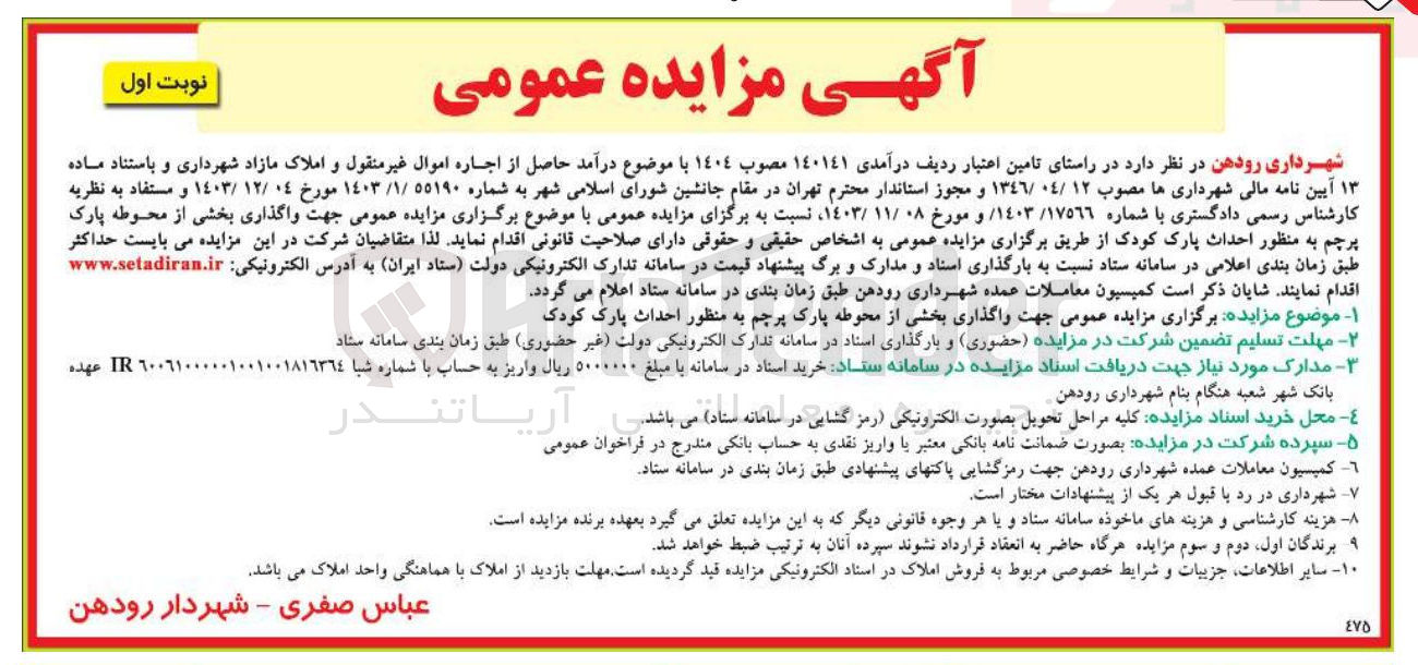 تصویر کوچک آگهی واگذاری بخشی از محوطه پارک پرچم به منظور احداث پارک کودک 
