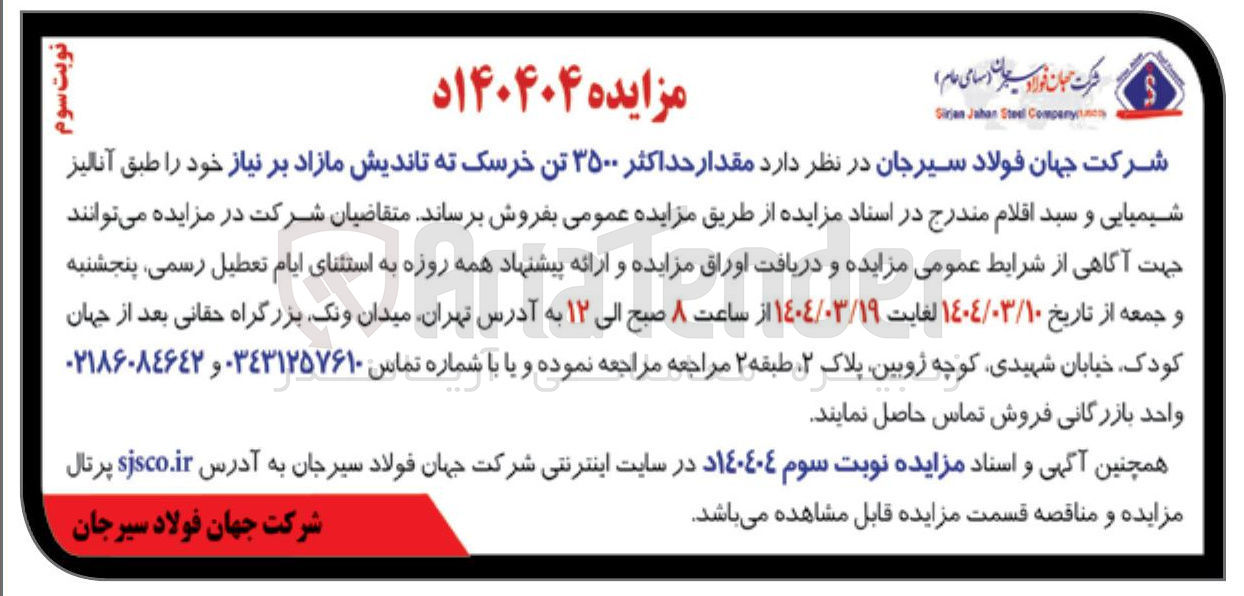 تصویر کوچک آگهی فروش مقدار حداکثر ۳۵۰۰ تن خرسک ته تاندیش مازاد بر نیاز