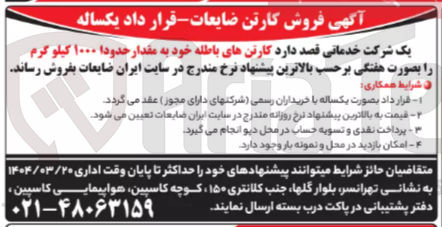 تصویر کوچک آگهی فروش کارتن های باطله خود به مقدار حدودا ۱۰۰۰ کیلو گرم