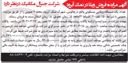 تصویر کوچک آگهی فروش تعداد یک دستگاه ویلایی مسکونی