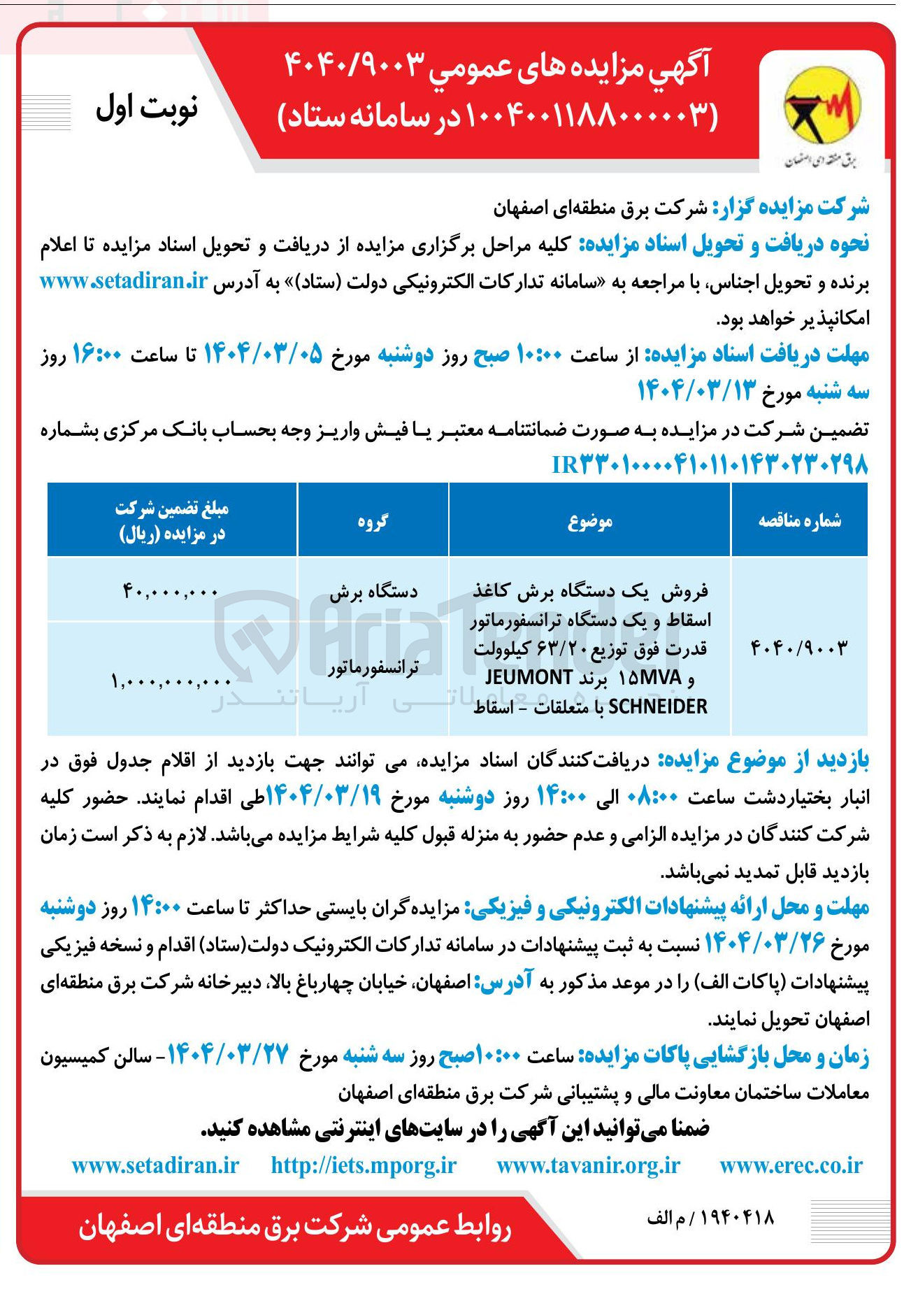 تصویر کوچک آگهی فروش یک دستگاه برش کاغذ اسقاط و یک دستگ دستگاه ترانسفورماتور قدرت فوق توزیع ۶۳/۲۰ کیلوولت و ۱۵۷۷۸ برند JEUMONT SCHNEIDER با متعلقات اسقاط