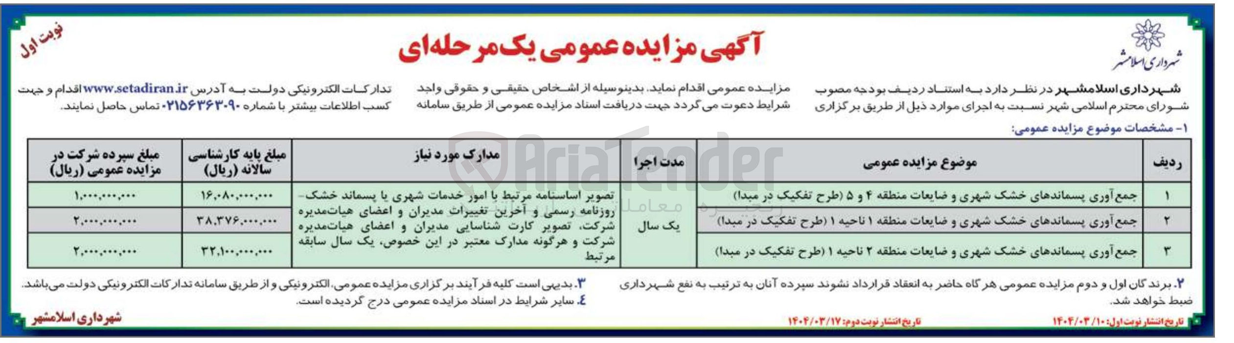 تصویر کوچک آگهی جمع آوری پسماندهای خشک شهری و ضایعات