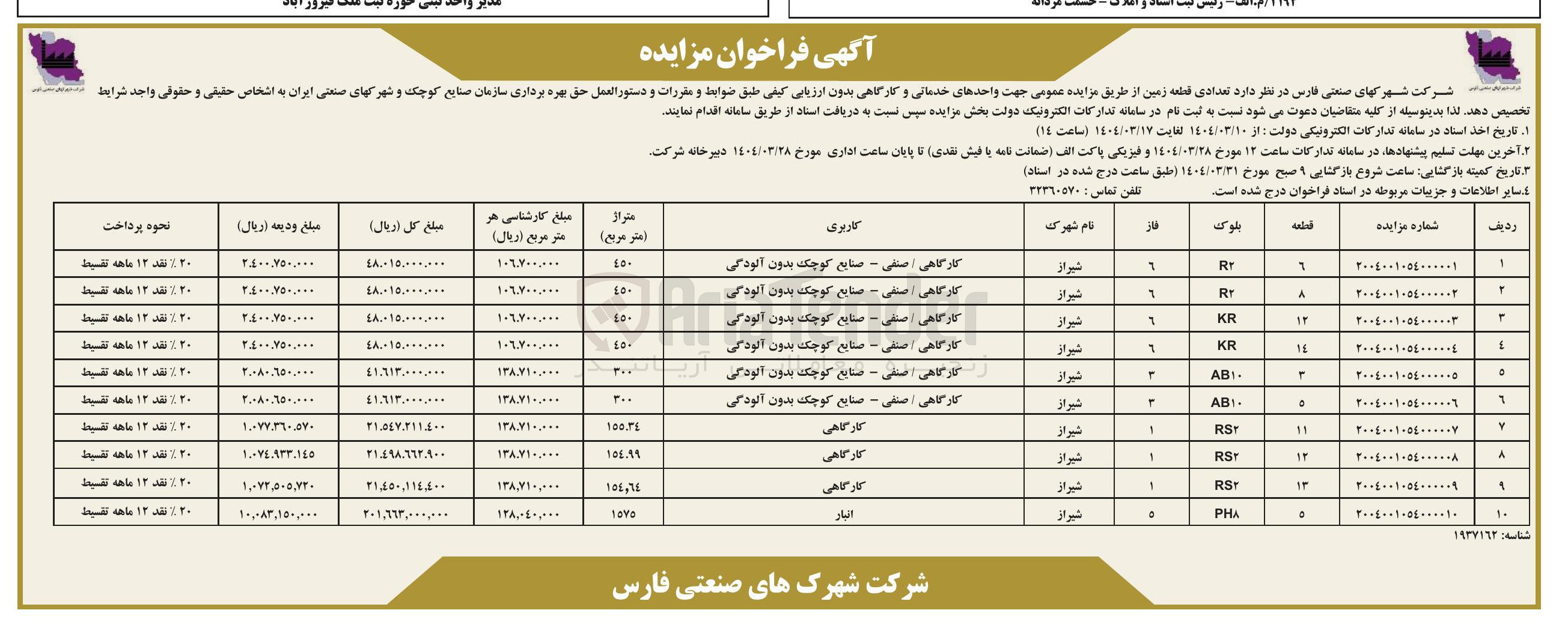 تصویر کوچک آگهی فروش قطعه 11 بلوک RS2 کاربری کارگاهی 