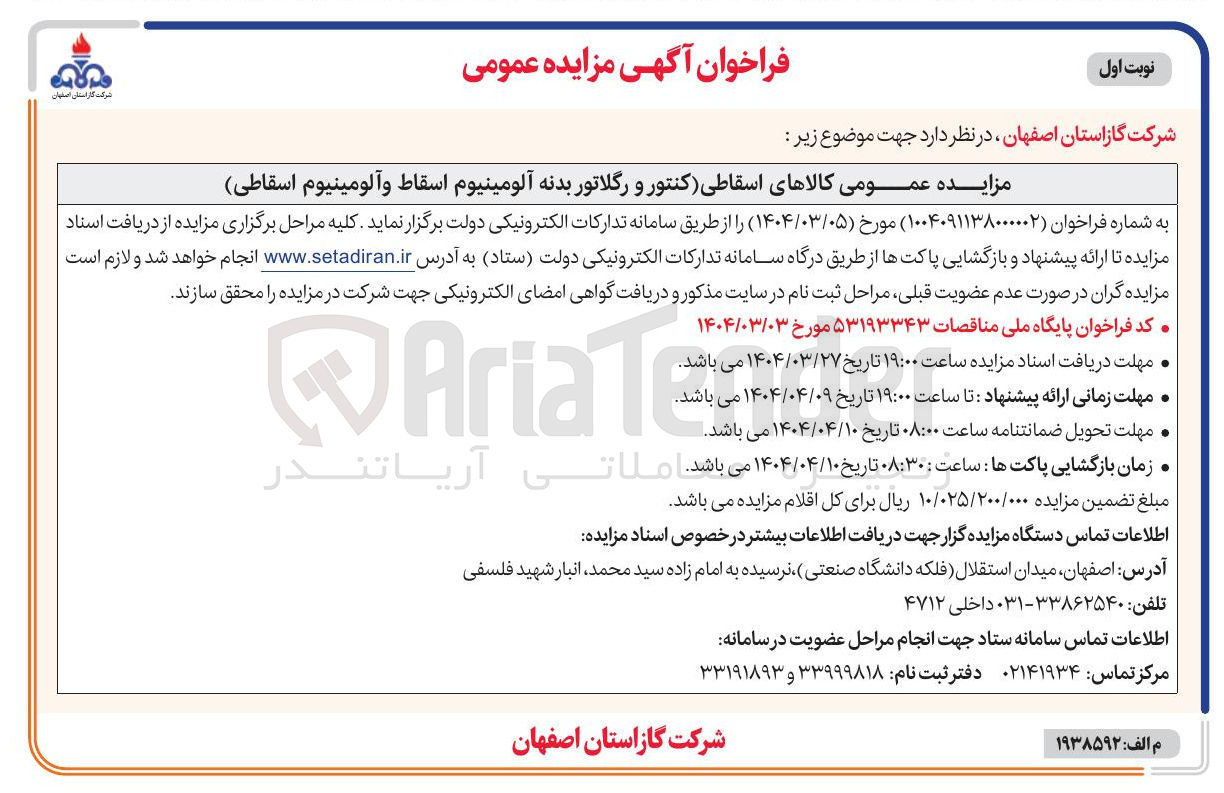 تصویر کوچک آگهی فروش کالاهای اسقاطی کنتور و رگلاتور بدنه آلومینیوم اسقاط و آلومینیوم اسقاطی