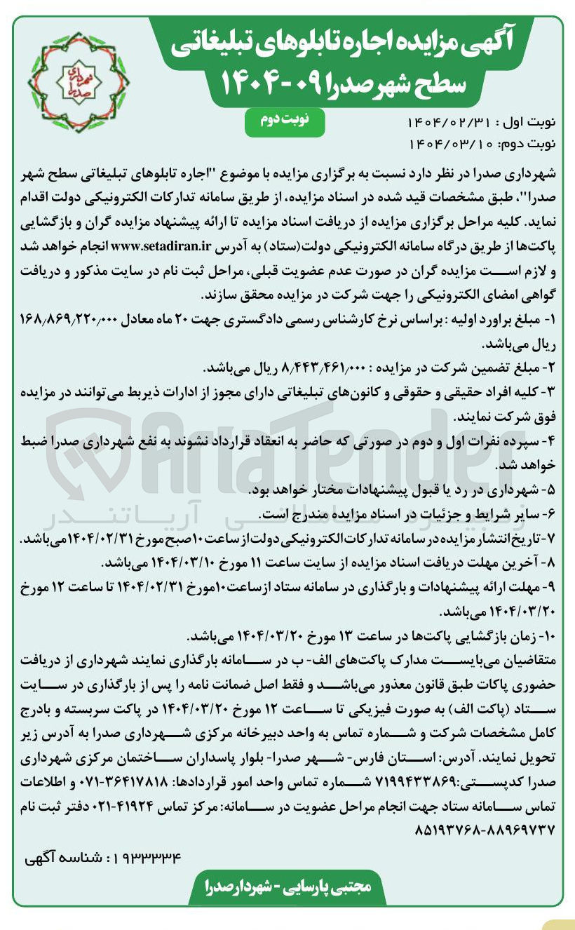 تصویر کوچک آگهی  اجاره تابلوهای تبلیغاتی سطح شهر