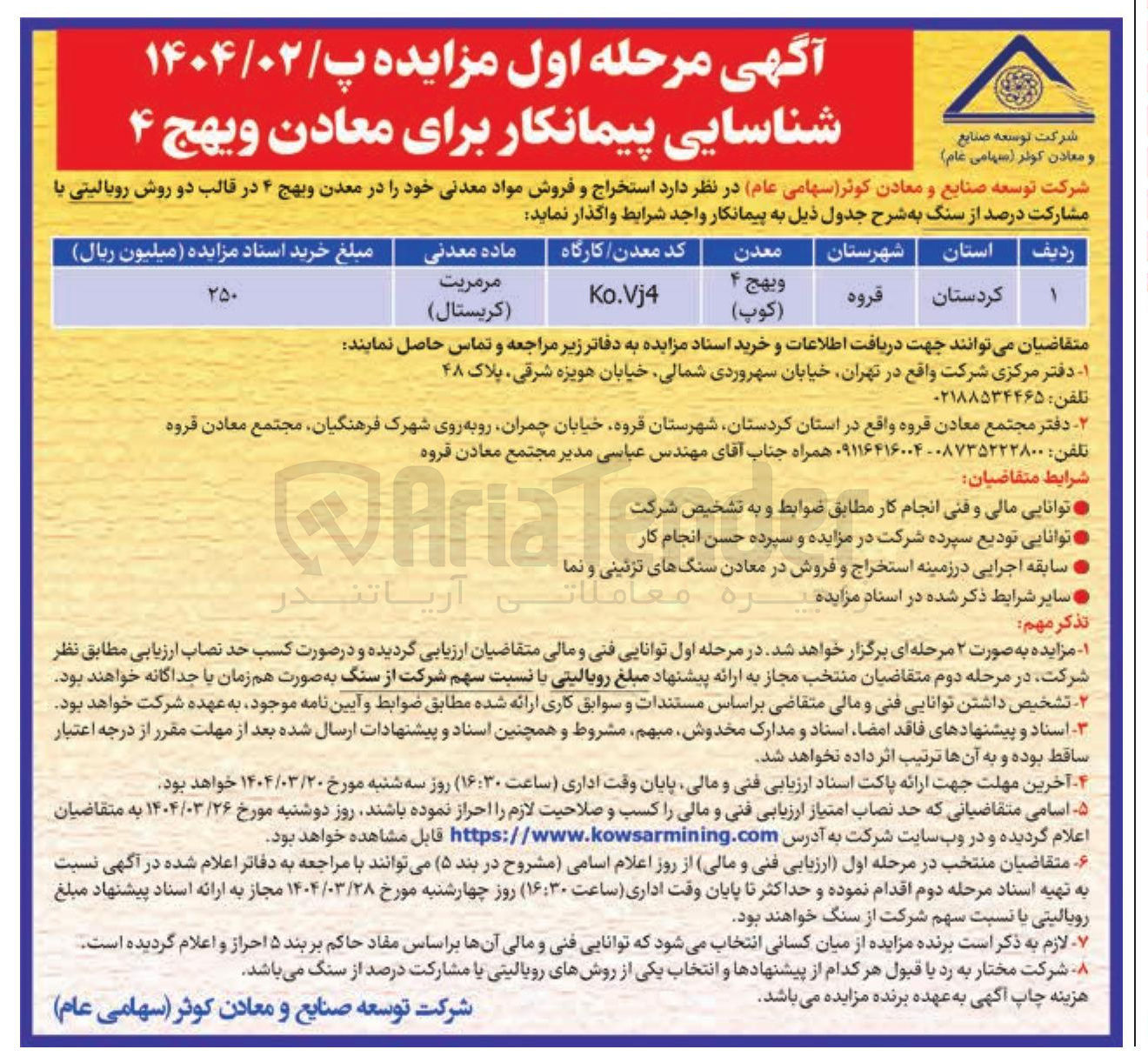 تصویر کوچک آگهی استخراج و فروش مواد معدنی خود را در معدن ویهج ۴ در قالب دو روش روبالیتی با مشارکت درصد از سنگ 