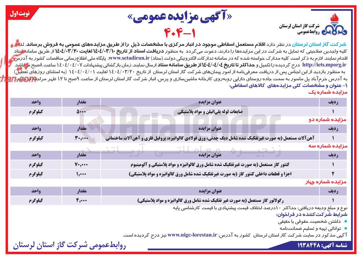 تصویر کوچک آگهی فروش اجزا و قطعات داخلی کنتور گاز به صورت غیر تفکیک شده شامل ورق گالوانیزه و مواد پلاستیکی