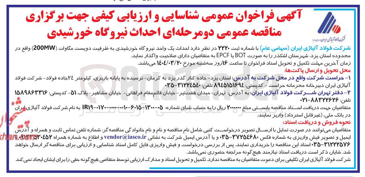 تصویر کوچک آگهی احداث یک واحد نیروگاه خورشیدی به ظرفیت دویست مگاوات ( 200MW ) به صورت BOT یا EPCF احداث یک واحد نیروگاه خورشیدی به ظرفیت دویست مگاوات ( 200MW ) به صورت BOT یا EPCF 