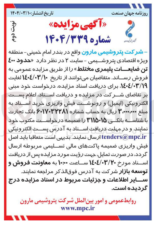 تصویر کوچک آگهی فروش  حدود ٤٠٠ تن ضایعات پلیمری مختلط 