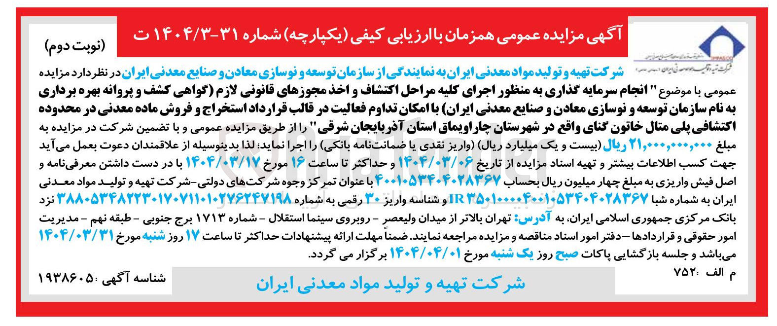 تصویر کوچک آگهی انجام سرمایه گذاری به منظور اجرای کلیه مراحل اکتشاف و اخذ مجوزهای قانونی لازم گواهی کشف و پروانه بهره برداری به نام سازمان توسعه و نوسازی معادن و صنایع معدنی ایران با امکان تداوم فعالیت در قالب قرارداد استخراج و فروش ماده معدنی در محدوده اكتشافی پلی متال خاتون گنای