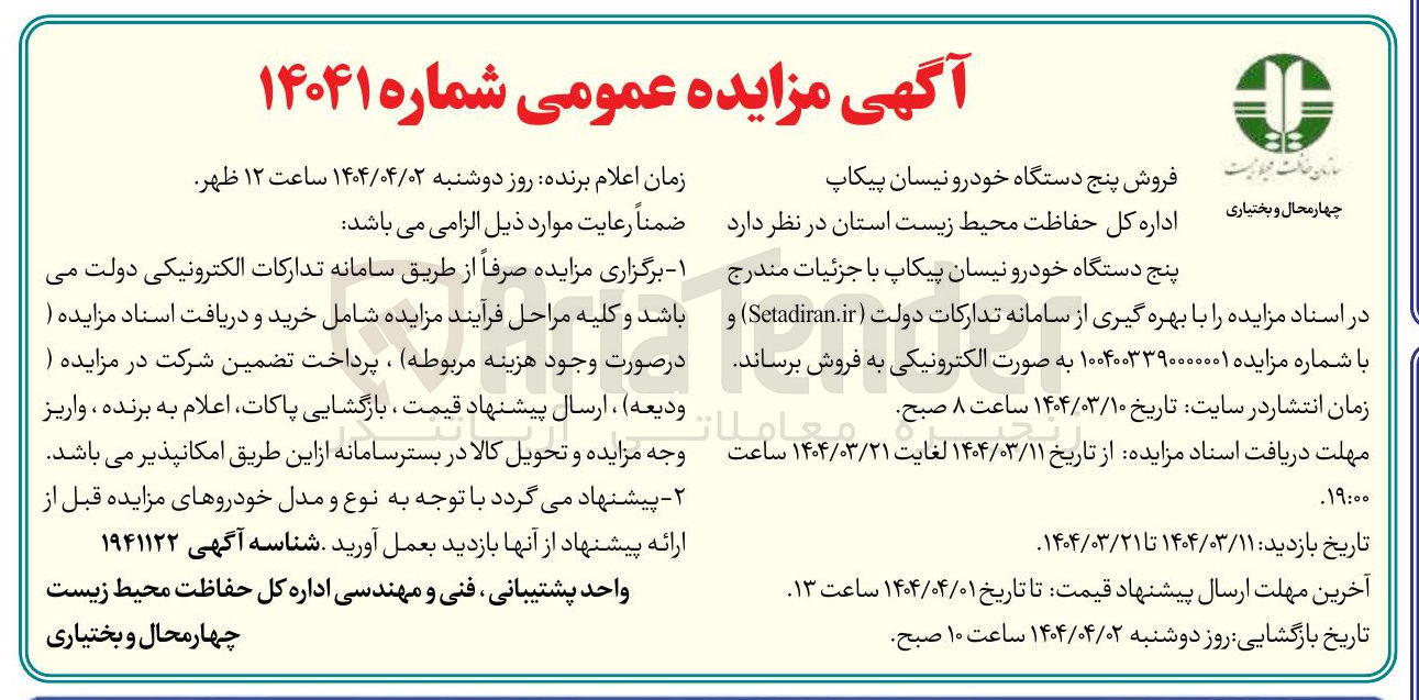 تصویر کوچک آگهی فروش پنج دستگاه خودرو نیسان پیکاپ