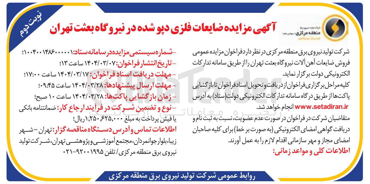 تصویر کوچک آگهی فروش ضایعات فلزی دپو شده 