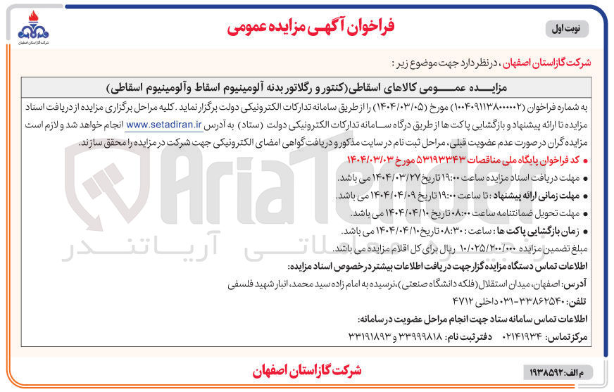 تصویر کوچک آگهی فروش کالاهای اسقاطی کنتور و رگلاتور بدنه آلومینیوم اسقاط و آلومینیوم اسقاطی