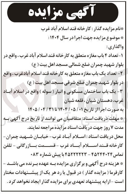 تصویر کوچک آگهی واگذاری تعداد ۴ باب مغازه متعلق به کارخانه قند - تعداد یک باب مغازه متعلق به کارخانه قند - یک باب ساختمان مسکونی و انبار ( سوله )