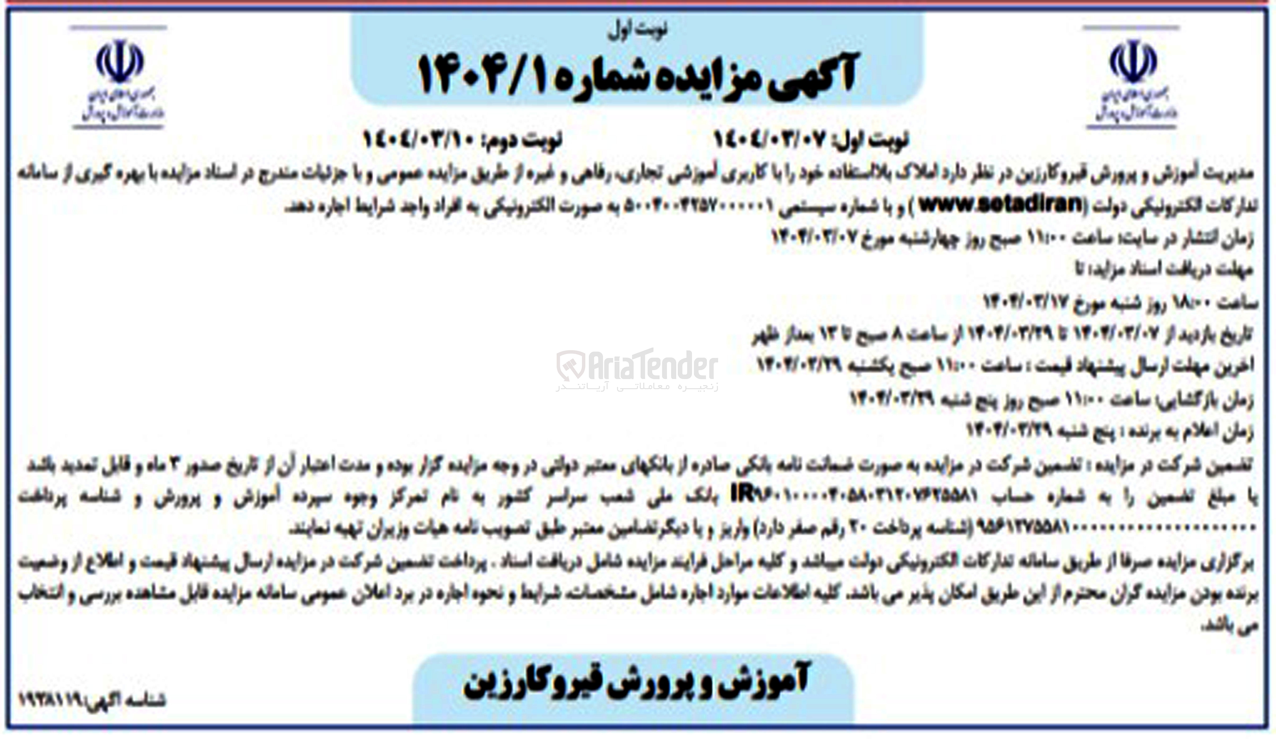 تصویر کوچک آگهی اجاره املاک بلا استفاده خود با کاربری آموزشی تجاری رفاهی و غیره