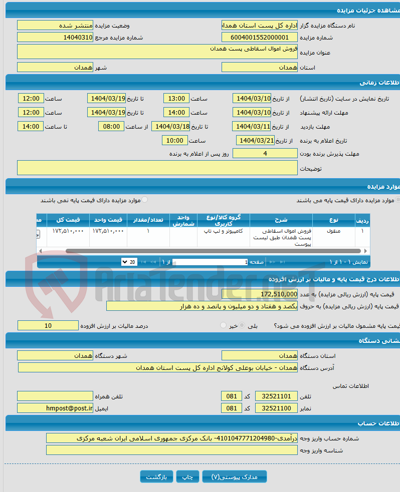 تصویر کوچک آگهی فروش اموال اسقاطی پست همدان