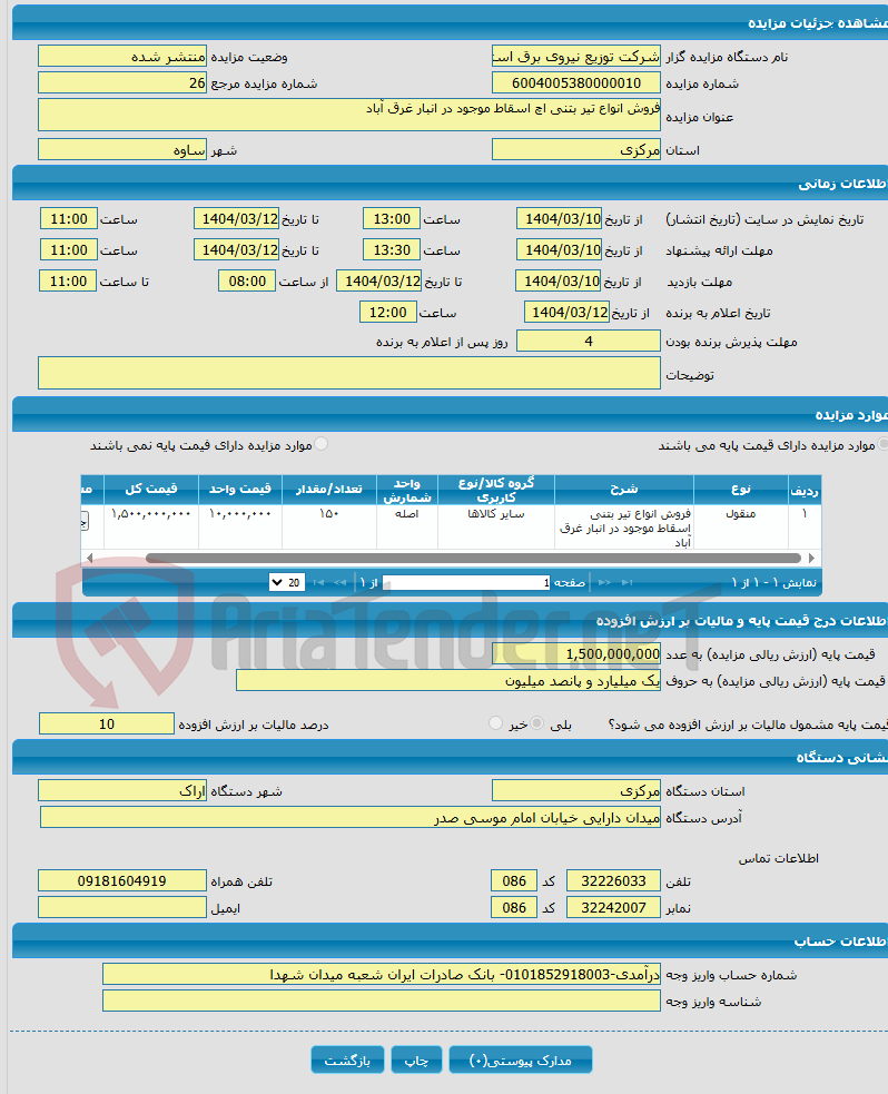 تصویر کوچک آگهی فروش انواع تیر بتنی اچ اسقاط موجود در انبار غرق آباد