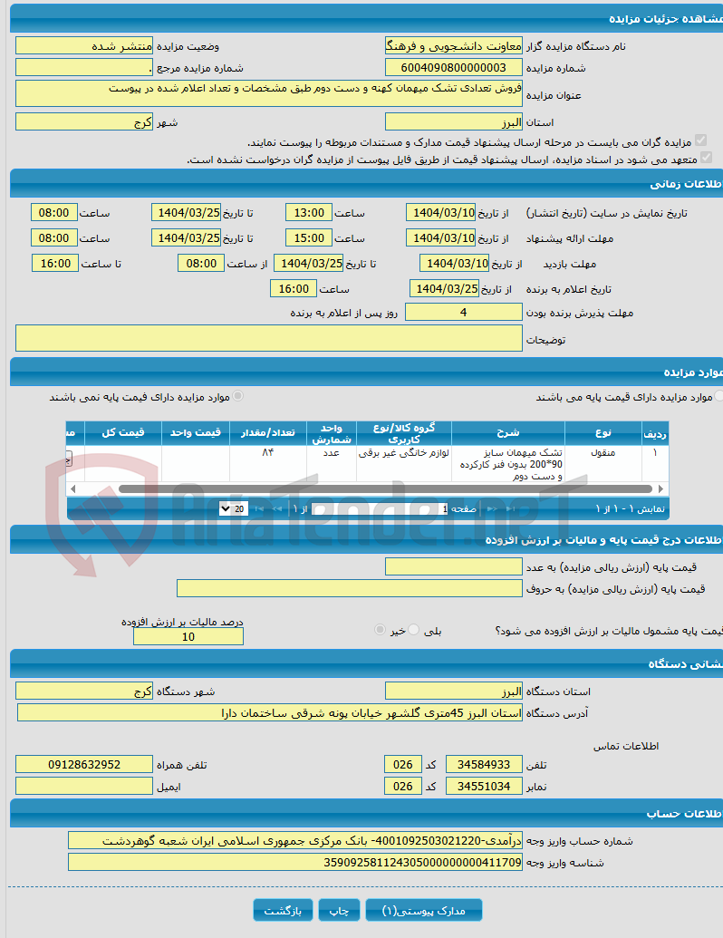 تصویر کوچک آگهی فروش تعدادی تشک میهمان کهنه و دست دوم طبق مشخصات و تعداد اعلام شده در پیوست
