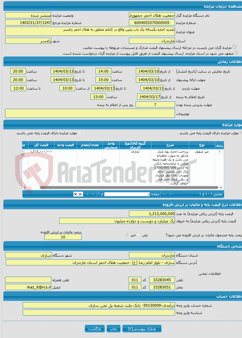 تصویر کوچک آگهی تجدید اجاره یکساله یک باب زمین واقع در کتالم متعلق به هلال احمر رامسر