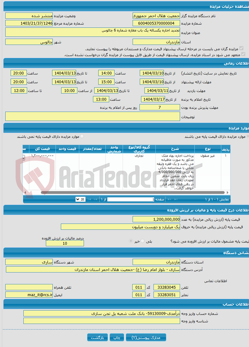 تصویر کوچک آگهی تجدید اجاره یکساله یک باب مغازه شماره 6 چالوس