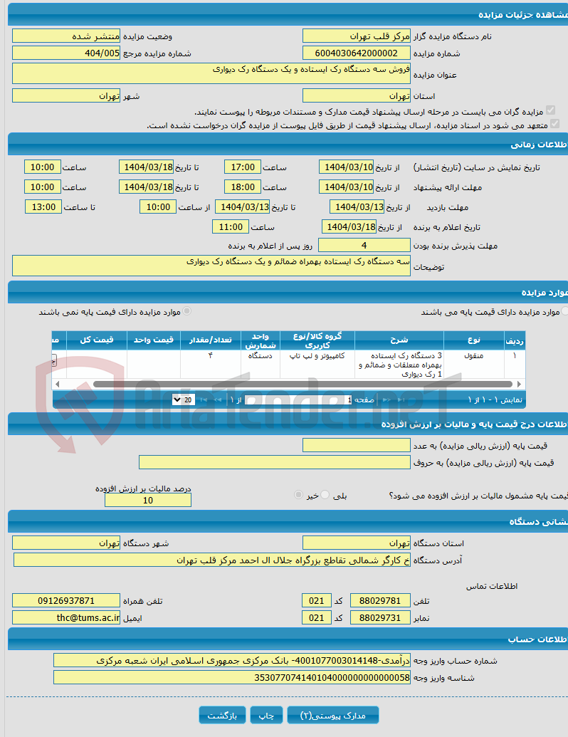 تصویر کوچک آگهی فروش سه دستگاه رک ایستاده و یک دستگاه رک دیواری