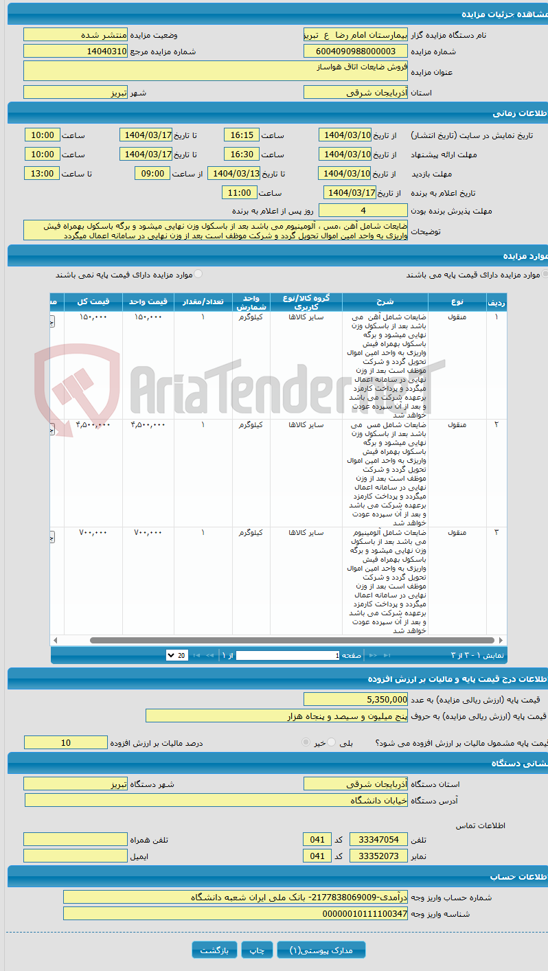 تصویر کوچک آگهی فروش ضایعات اتاق هواساز