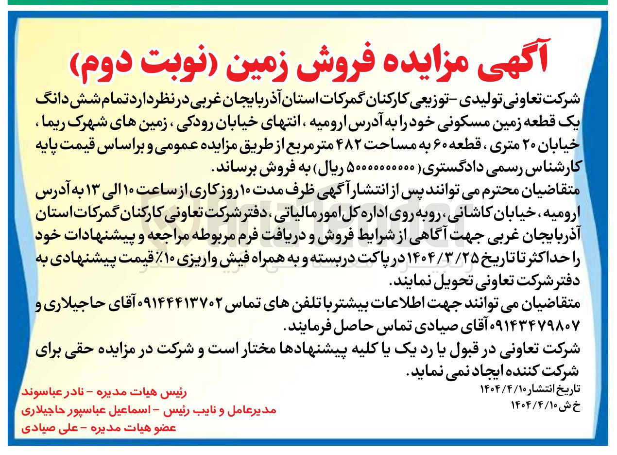 تصویر کوچک آگهی فروش تمام شش دانگ یک قطعه زمین مسکونی به مساحت 482 مترمربع