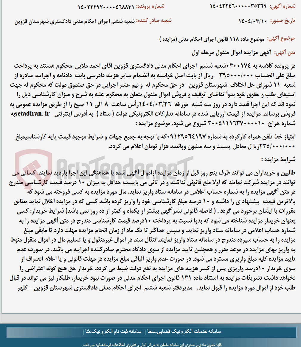 تصویر کوچک آگهی موضوع ماده 118 قانون اجرای احکام مدنی (مزایده )