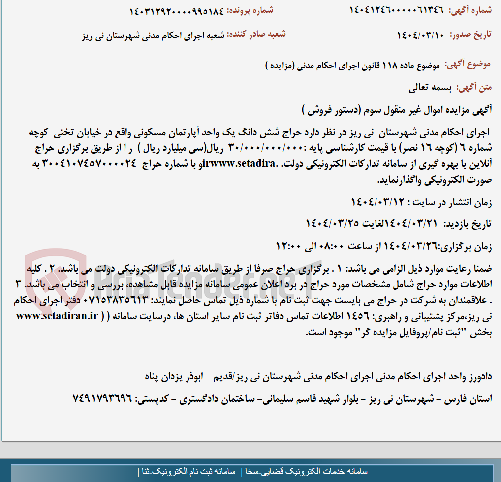 تصویر کوچک آگهی موضوع ماده 118 قانون اجرای احکام مدنی (مزایده )