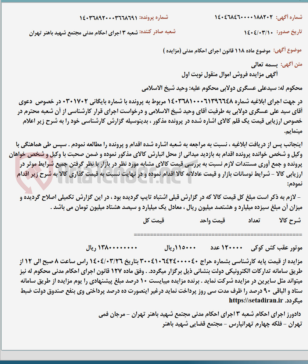 تصویر کوچک آگهی موضوع ماده 118 قانون اجرای احکام مدنی (مزایده )