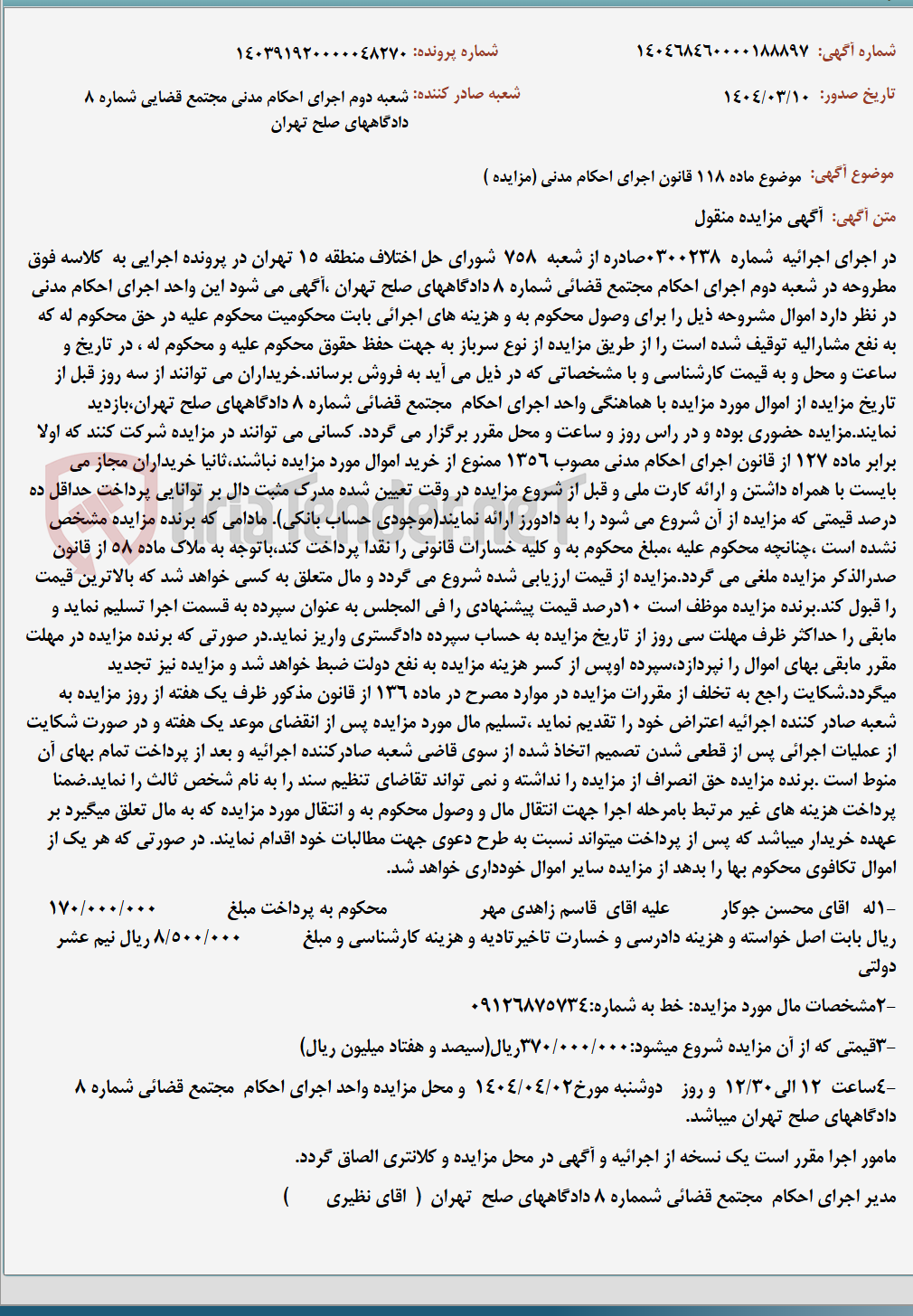 تصویر کوچک آگهی موضوع ماده 118 قانون اجرای احکام مدنی (مزایده )