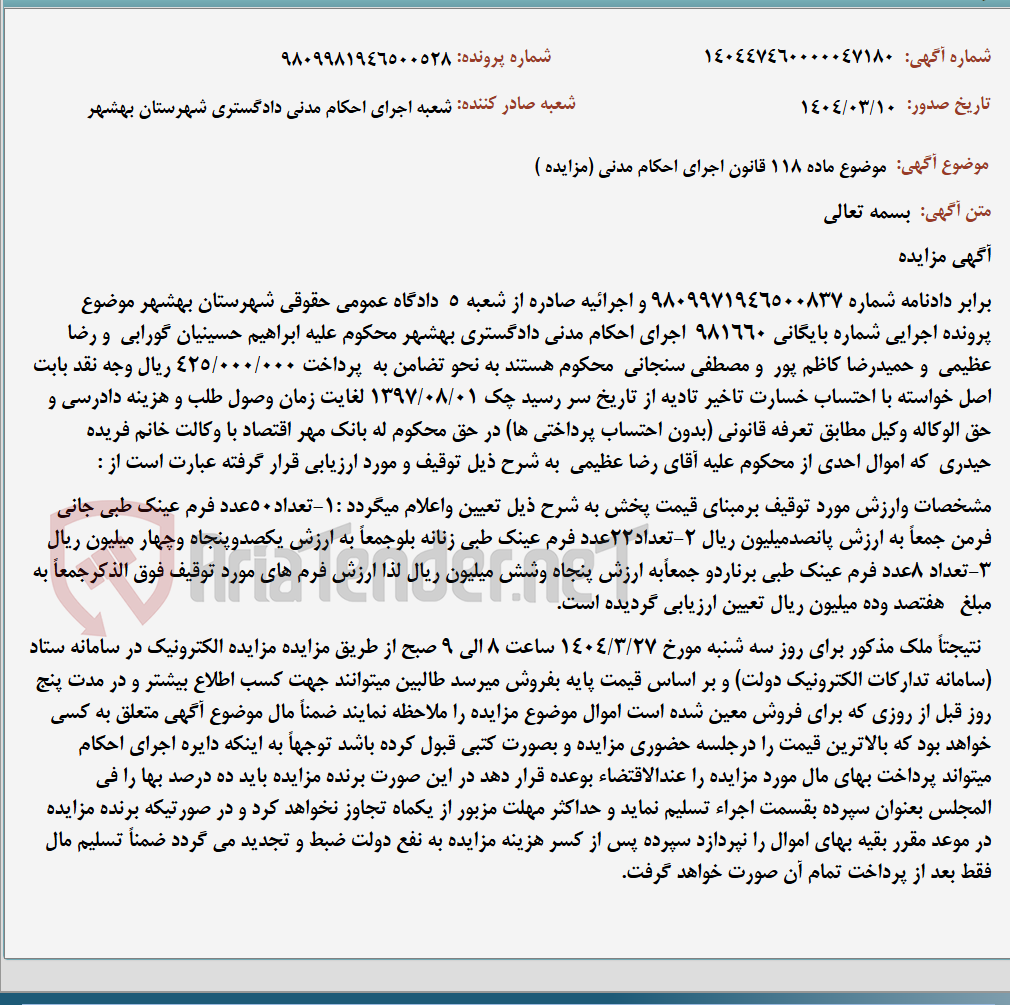 تصویر کوچک آگهی موضوع ماده 118 قانون اجرای احکام مدنی (مزایده )