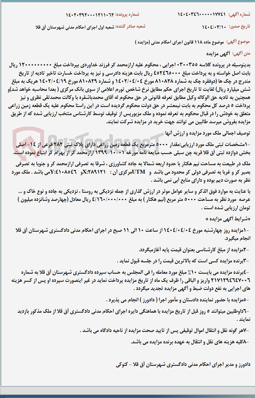 تصویر کوچک آگهی موضوع ماده 118 قانون اجرای احکام مدنی (مزایده )