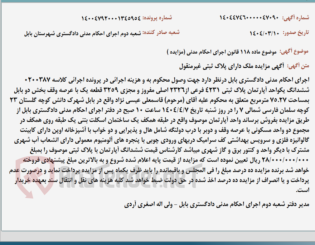 تصویر کوچک آگهی موضوع ماده 118 قانون اجرای احکام مدنی (مزایده )