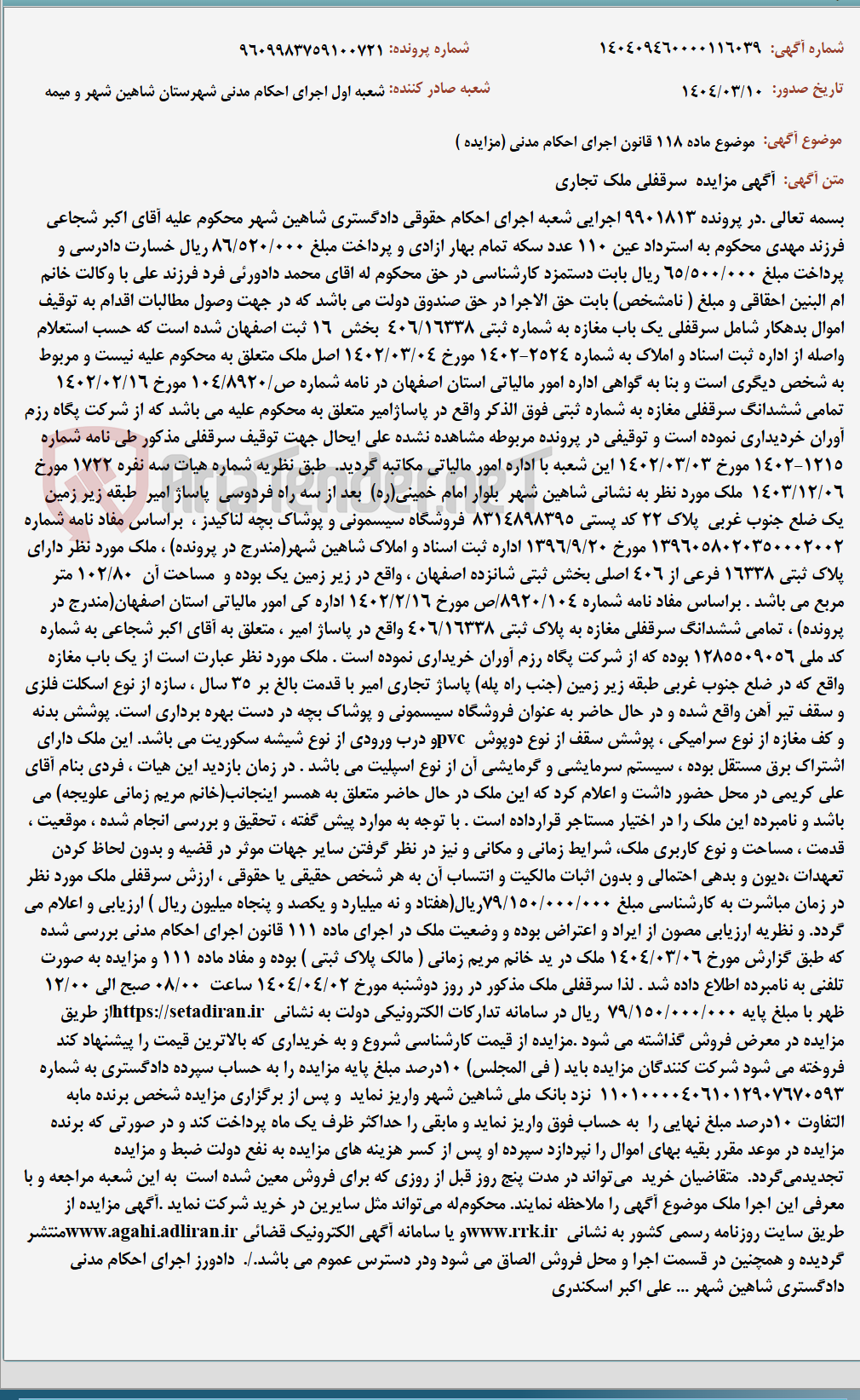 تصویر کوچک آگهی موضوع ماده 118 قانون اجرای احکام مدنی (مزایده )