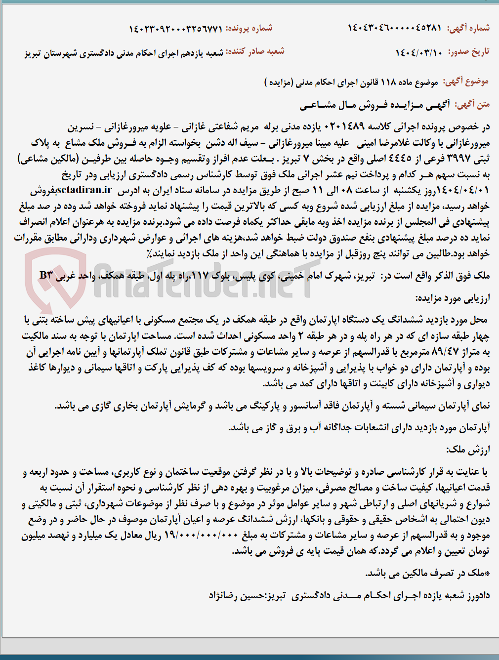 تصویر کوچک آگهی موضوع ماده 118 قانون اجرای احکام مدنی (مزایده )