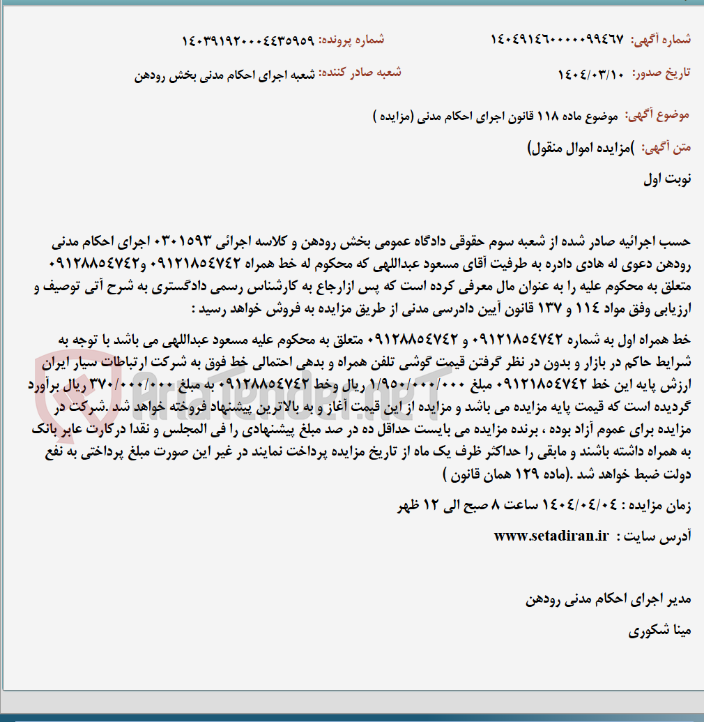 تصویر کوچک آگهی موضوع ماده 118 قانون اجرای احکام مدنی (مزایده )