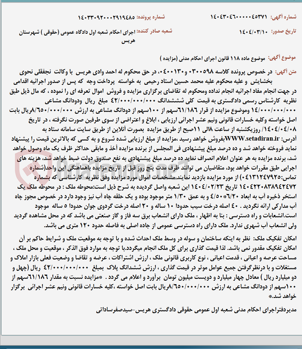 تصویر کوچک آگهی موضوع ماده 118 قانون اجرای احکام مدنی (مزایده )