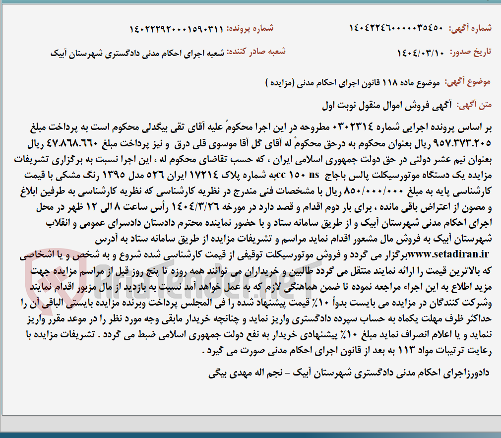 تصویر کوچک آگهی موضوع ماده 118 قانون اجرای احکام مدنی (مزایده )