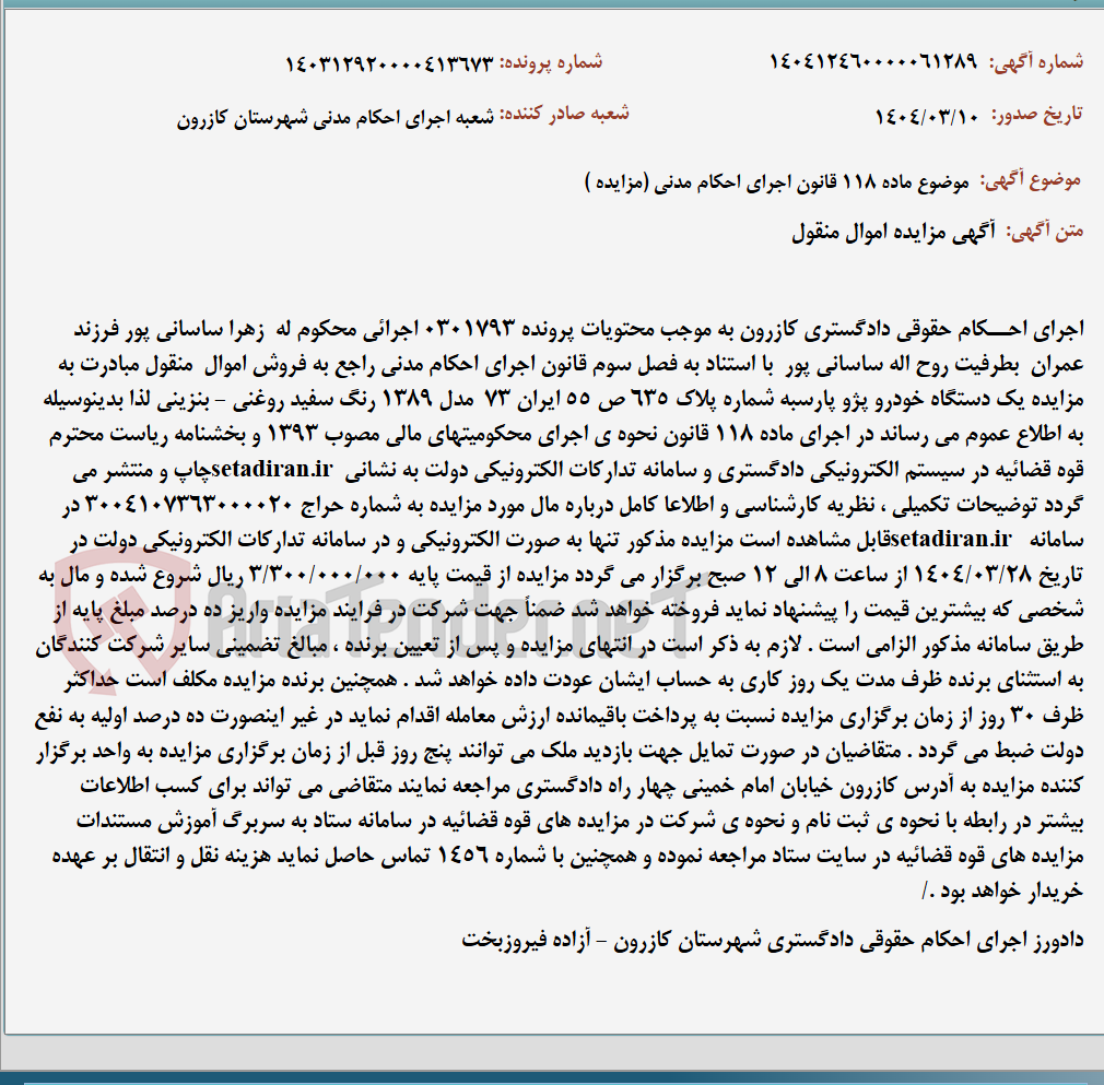 تصویر کوچک آگهی موضوع ماده 118 قانون اجرای احکام مدنی (مزایده )