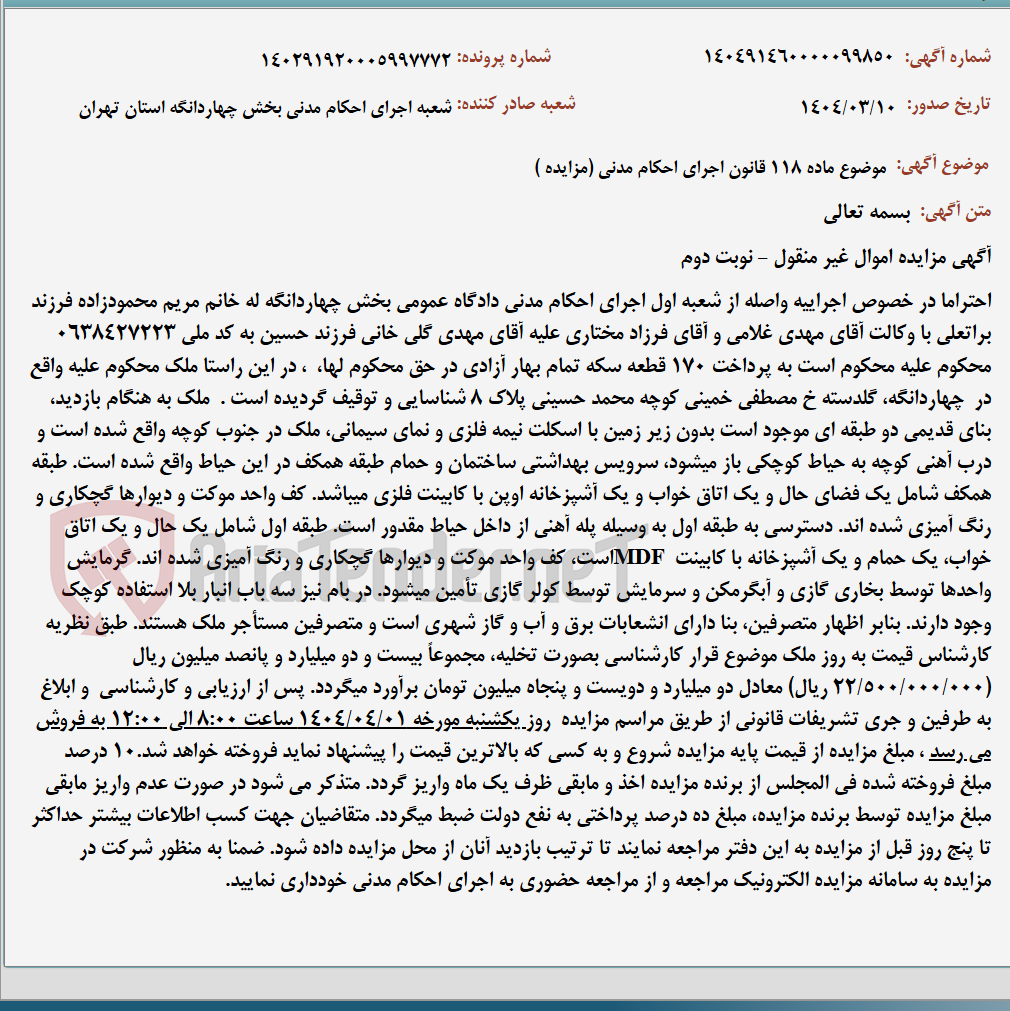 تصویر کوچک آگهی موضوع ماده 118 قانون اجرای احکام مدنی (مزایده )