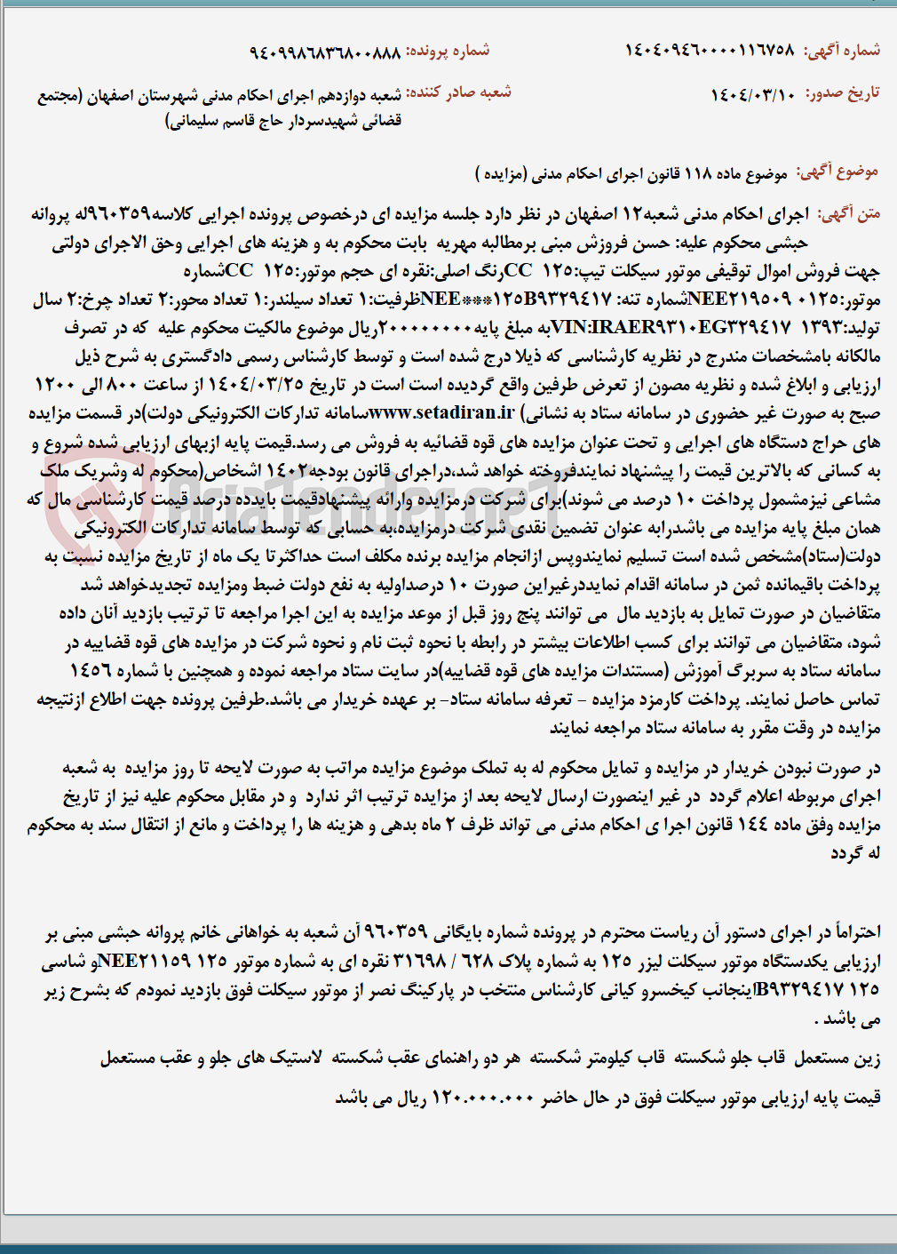 تصویر کوچک آگهی موضوع ماده 118 قانون اجرای احکام مدنی (مزایده )