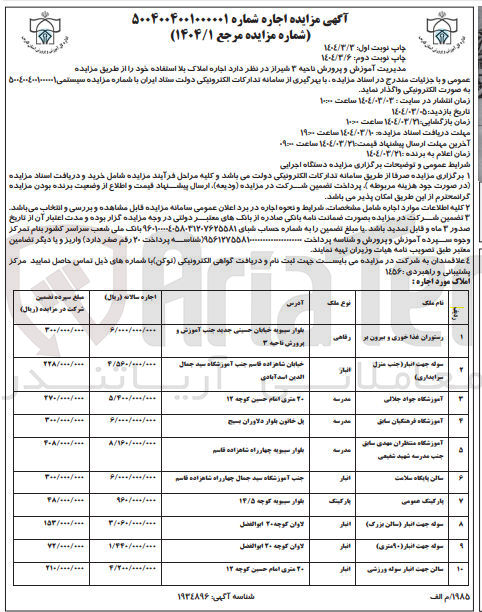 تصویر کوچک آگهی فروش املاک بلااستفاده در 10 ردیف با کاربری رفاهی - انبار - پارکینگ و...