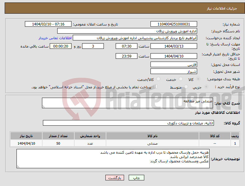 تصویر کوچک آگهی نیاز انتخاب تامین کننده-صندلی میز مطالعه 